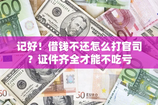 北京记好！借钱不还怎么打官司？证件齐全才能不吃亏