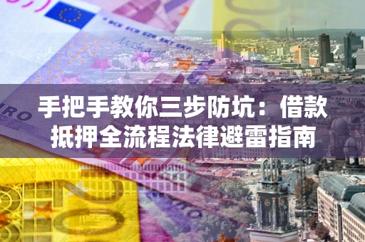 北京手把手教你三步防坑：借款抵押全流程法律避雷指南
