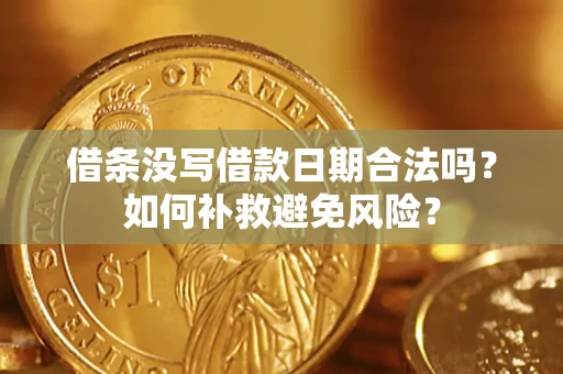 北京借条没写借款日期合法吗？如何补救避免风险？