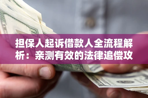 北京担保人起诉借款人全流程解析：亲测有效的法律追偿攻略