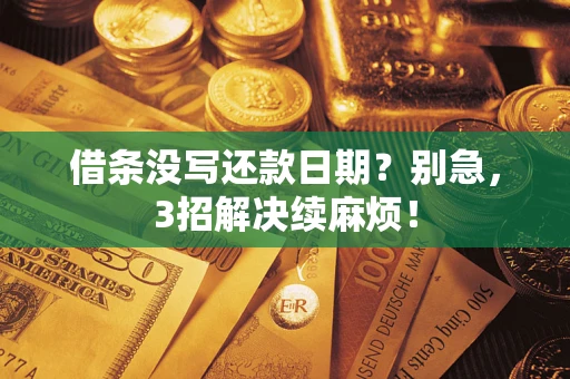 北京借条没写还款日期？别急，3招解决续麻烦！