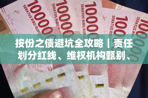 北京按份之债避坑全攻略｜责任划分红线、维权机构甄别、纠纷处理全流程拆解
