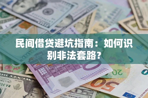 北京民间借贷避坑指南：如何识别非法套路？