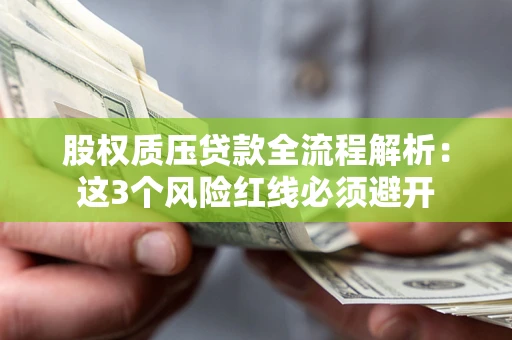 北京股权质压贷款全流程解析：这3个风险红线必须避开