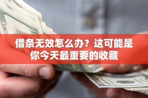 北京借条无效怎么办？这可能是你今天最重要的收藏