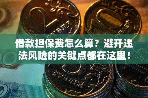 北京借款担保费怎么算？避开违法风险的关键点都在这里！