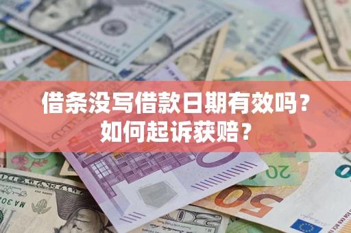北京借条没写借款日期有效吗？如何起诉获赔？
