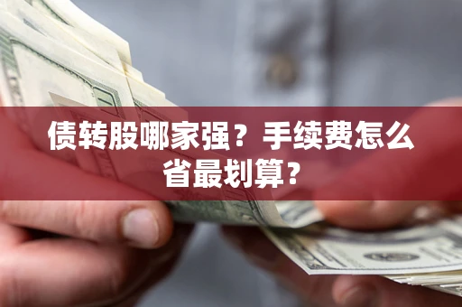 北京债转股哪家强？手续费怎么省最划算？