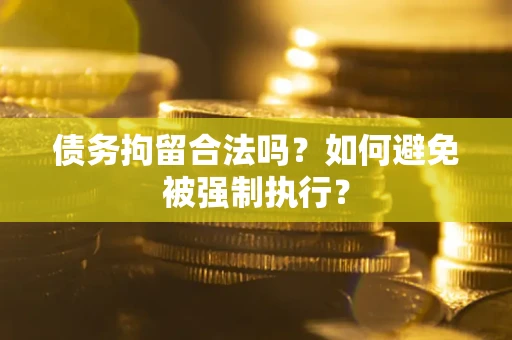 北京债务拘留合法吗？如何避免被强制执行？