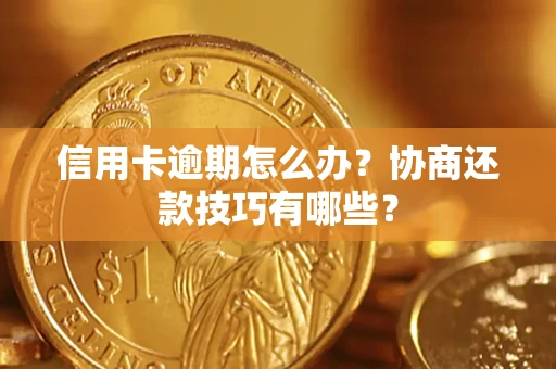 北京信用卡逾期怎么办？协商还款技巧有哪些？