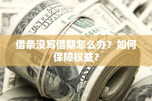 北京借条没写借期怎么办？如何保障权益？