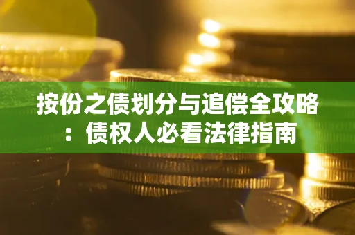 北京按份之债划分与追偿全攻略：债权人必看法律指南