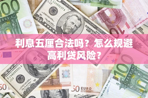 北京利息五厘合法吗？怎么规避高利贷风险？