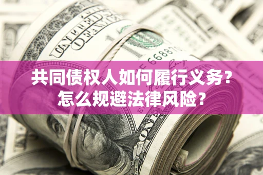 北京共同债权人如何履行义务？怎么规避法律风险？