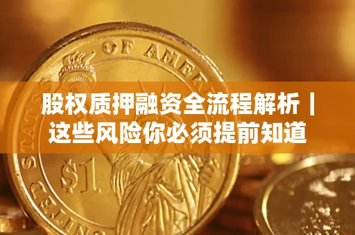 北京股权质押融资全流程解析｜这些风险你必须提前知道