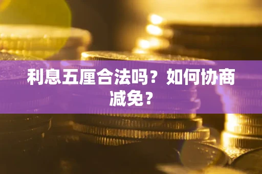 北京利息五厘合法吗？如何协商减免？