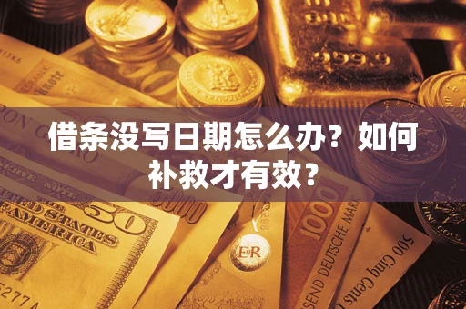 北京借条没写日期怎么办？如何补救才有效？