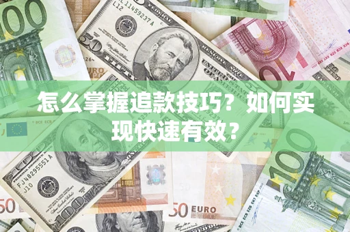 北京怎么掌握追款技巧？如何实现快速有效？