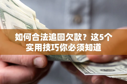 北京如何合法追回欠款？这5个实用技巧你必须知道