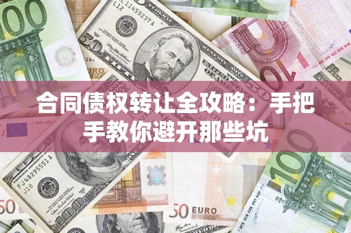 北京合同债权转让全攻略：手把手教你避开那些坑