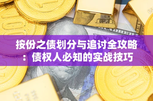北京按份之债划分与追讨全攻略：债权人必知的实战技巧