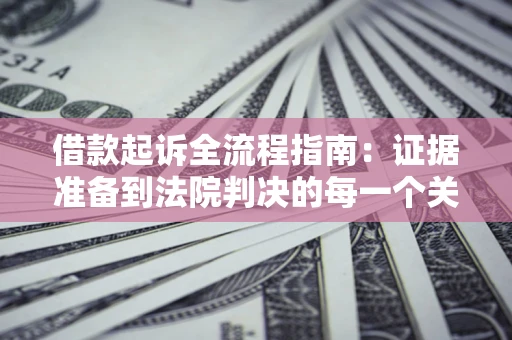 北京借款起诉全流程指南：证据准备到法院判决的每一个关键步骤