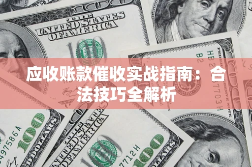 北京应收账款催收实战指南：合法技巧全解析