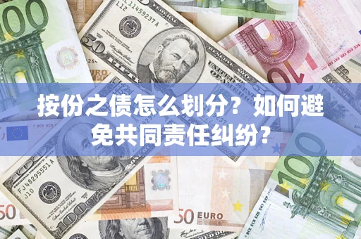 北京按份之债怎么划分？如何避免共同责任纠纷？
