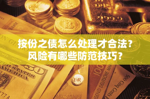 北京按份之债怎么处理才合法？风险有哪些防范技巧？