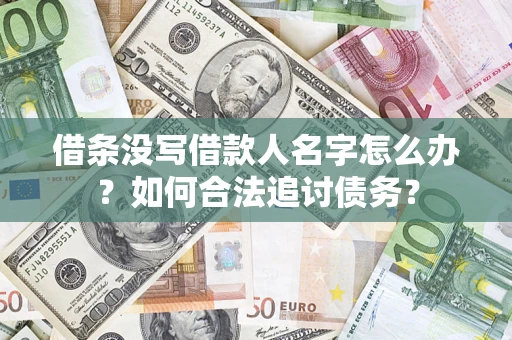 北京借条没写借款人名字怎么办？如何合法追讨债务？