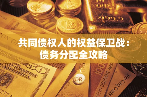 北京共同债权人的权益保卫战：债务分配全攻略