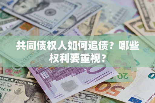 北京共同债权人如何追债？哪些权利要重视？