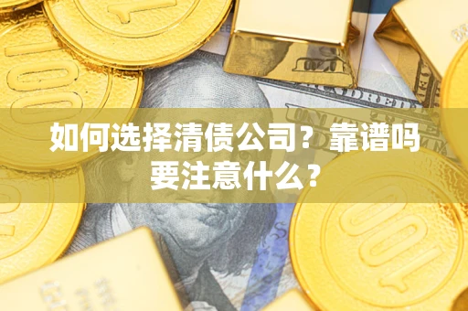北京如何选择清债公司？靠谱吗要注意什么？