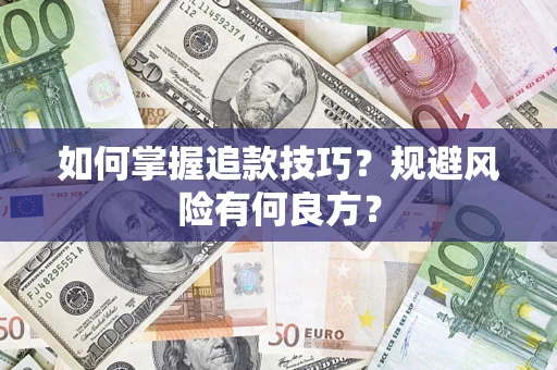 北京如何掌握追款技巧？规避风险有何良方？