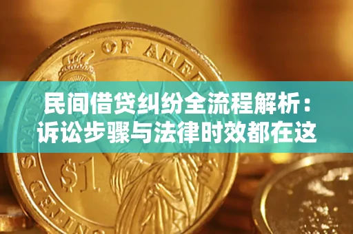 北京民间借贷纠纷全流程解析：诉讼步骤与法律时效都在这儿了