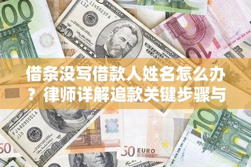 北京借条没写借款人姓名怎么办？律师详解追款关键步骤与证据链构建