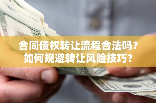 北京合同债权转让流程合法吗？如何规避转让风险技巧？