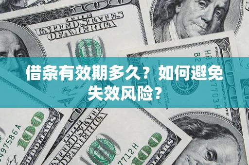 北京借条有效期多久？如何避免失效风险？