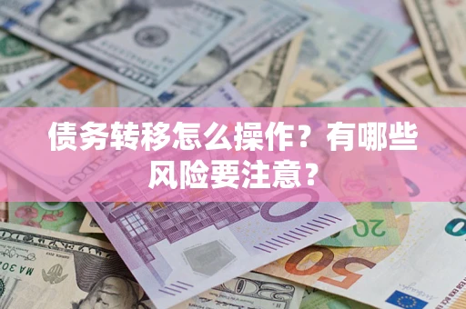 北京债务转移怎么操作？有哪些风险要注意？