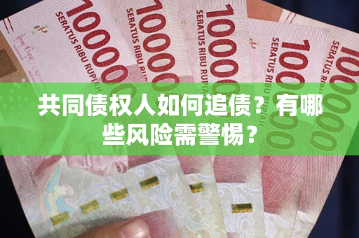 北京共同债权人如何追债？有哪些风险需警惕？
