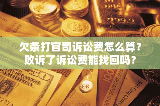 北京欠条打官司诉讼费怎么算？败诉了诉讼费能找回吗？