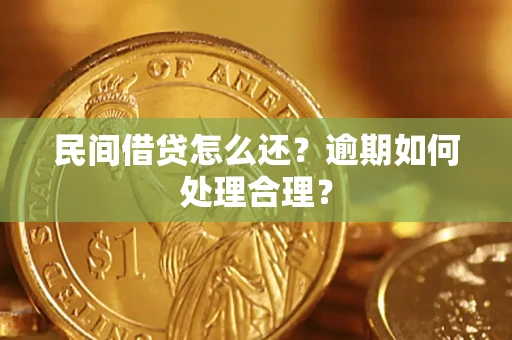 北京民间借贷怎么还？逾期如何处理合理？