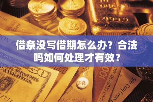 北京借条没写借期怎么办？合法吗如何处理才有效？