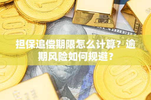 北京担保追偿期限怎么计算？逾期风险如何规避？