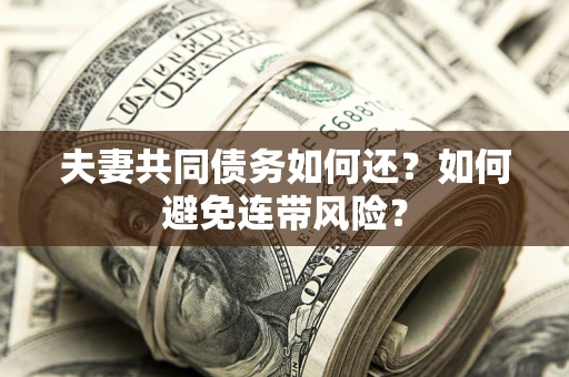 北京夫妻共同债务如何还？如何避免连带风险？