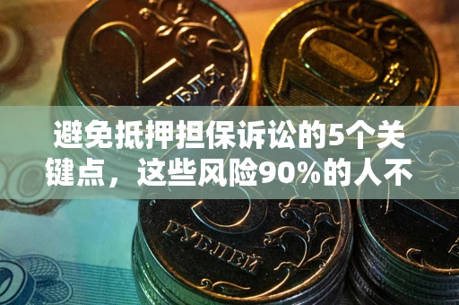 北京避免抵押担保诉讼的5个关键点，这些风险90%的人不知道！