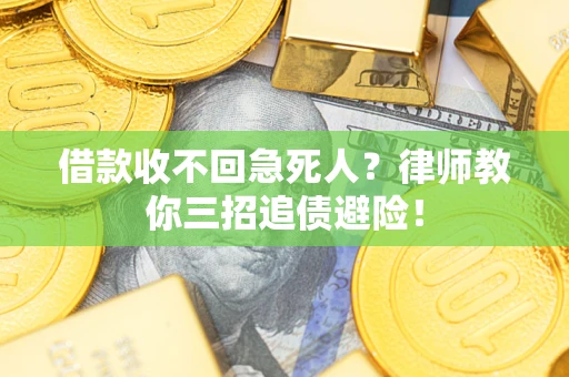 北京借款收不回急死人？律师教你三招追债避险！