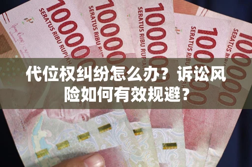 北京代位权纠纷怎么办？诉讼风险如何有效规避？