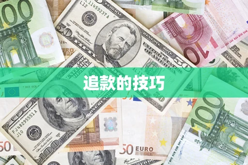 北京追款的技巧