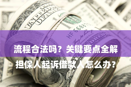 北京

担保人起诉借款人怎么办？流程合法吗？关键要点全解析